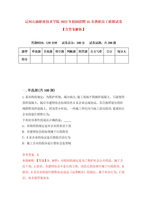 辽河石油职业技术学院2022年校园招聘55名教职员工模拟试卷含答案解析5