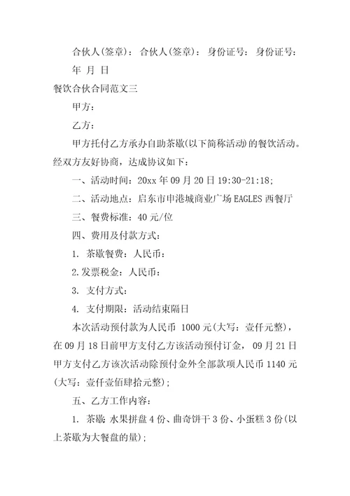 餐饮合伙合同范本