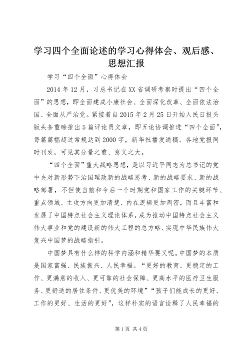 学习四个全面论述的学习心得体会、观后感、思想汇报 (4).docx