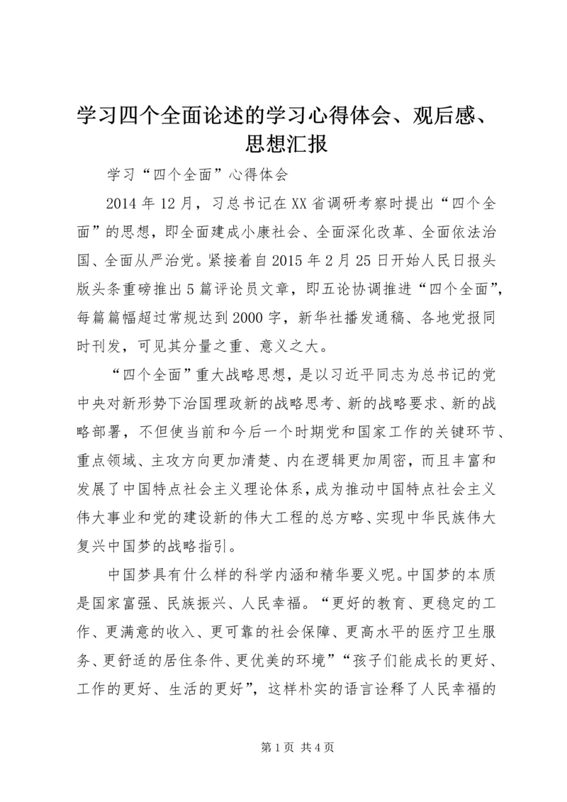 学习四个全面论述的学习心得体会、观后感、思想汇报 (4).docx