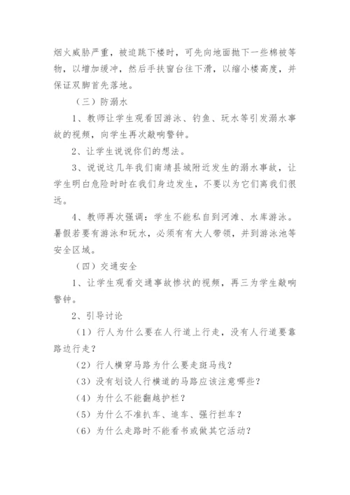 小学暑期安全教育教案.docx