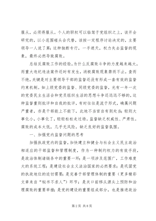 浅论加大党内监督力度的思路和对策 (4).docx