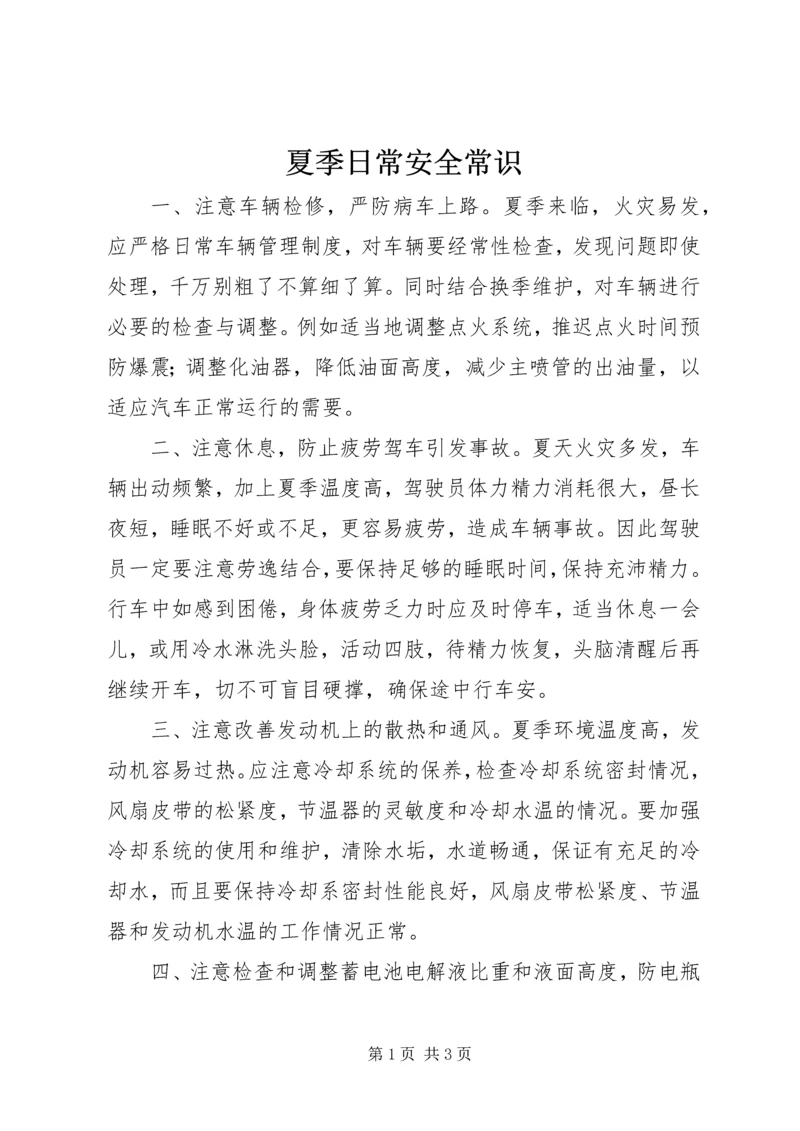 夏季日常安全常识.docx