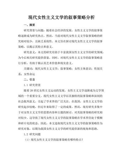 现代女性主义文学的叙事策略分析