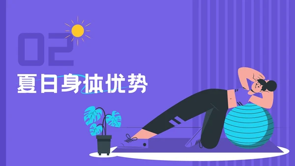 紫色插画风夏日运动宣传活动PPT模板