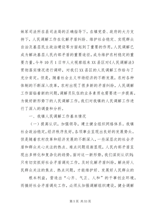 人民调解调研报告[大全五篇].docx