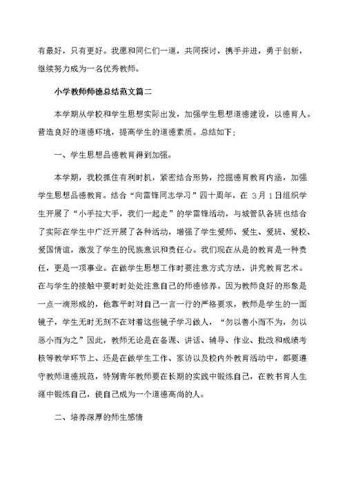 小学教师个人优秀师德总结