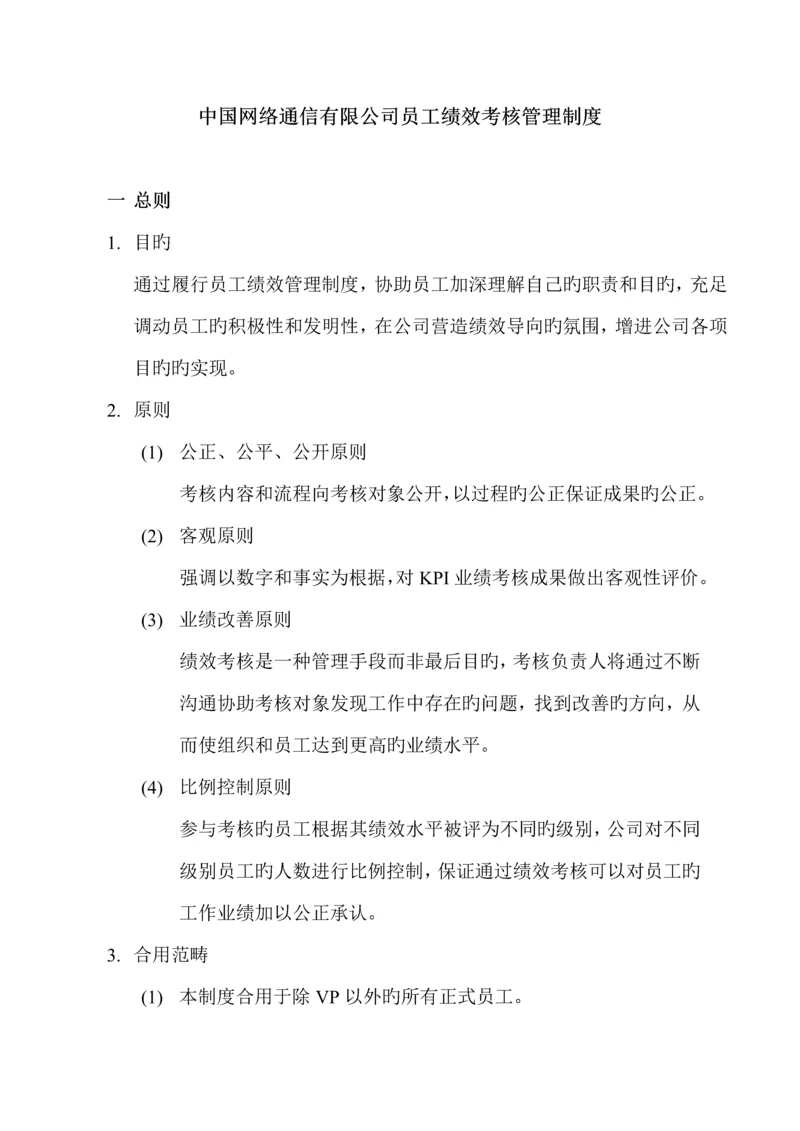 公司员工绩效考评管理新版制度.docx