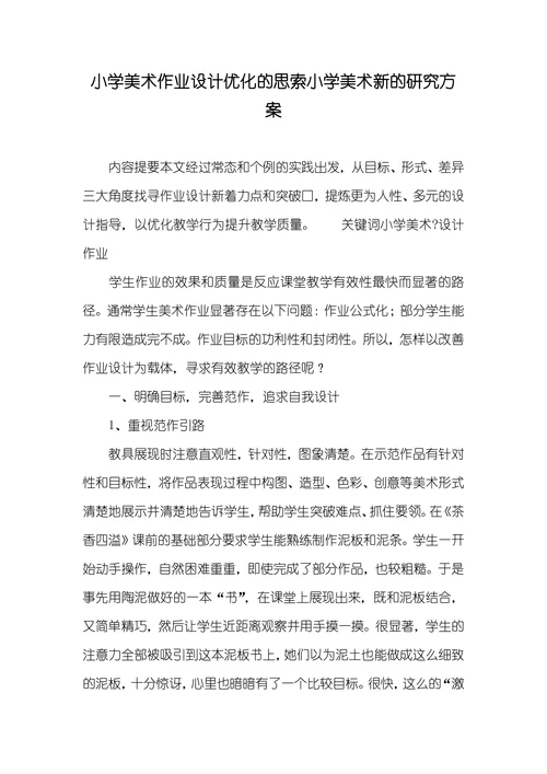 小学美术作业设计优化的思索小学美术新的研究方案