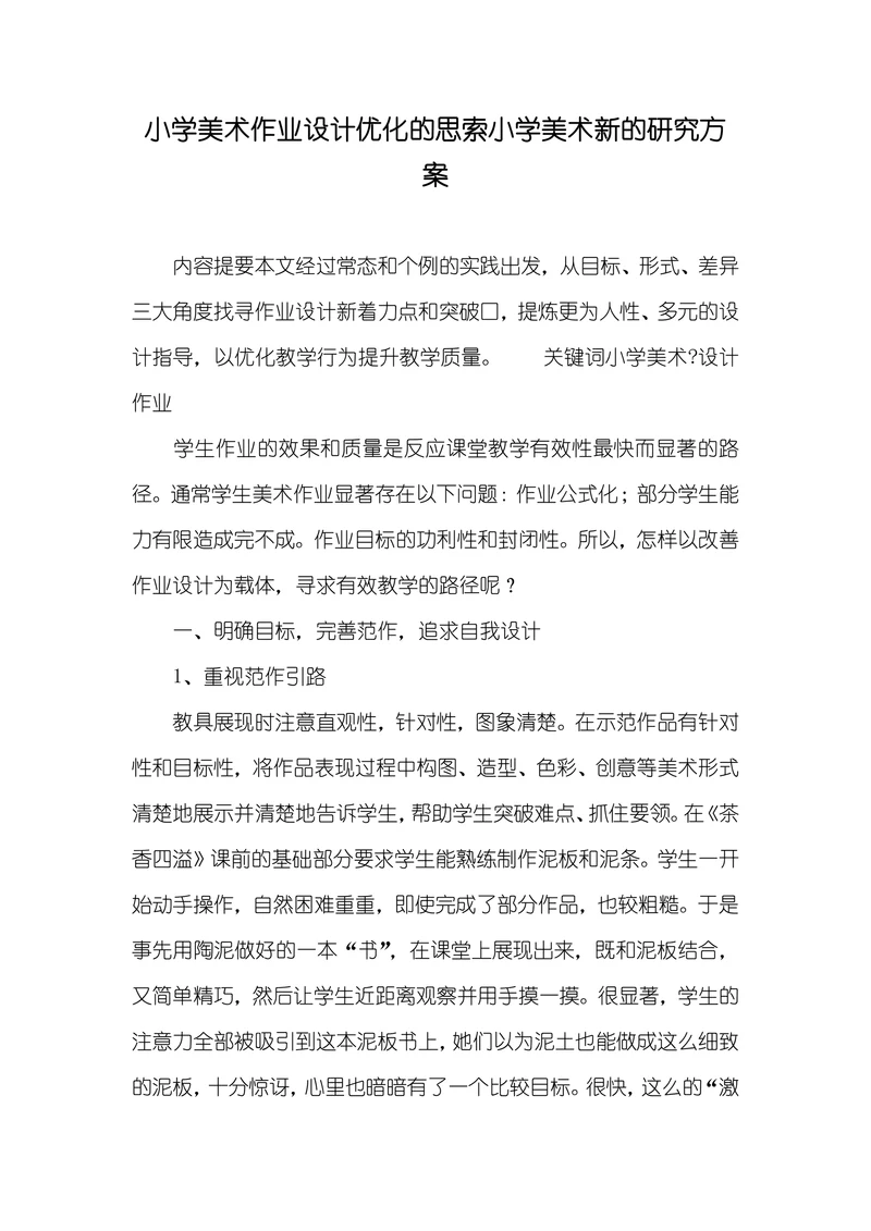 小学美术作业设计优化的思索小学美术新的研究方案