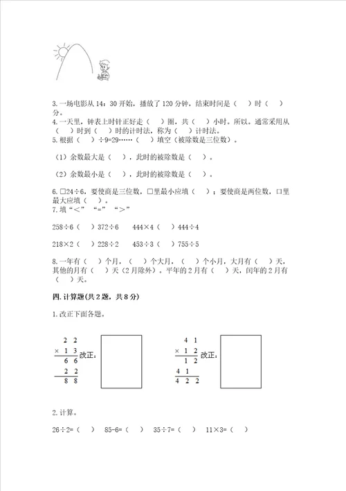 小学三年级下册数学期末测试卷（典优）word版