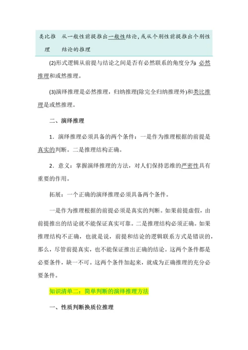 高中政治掌握演绎推理方法知识清单.docx