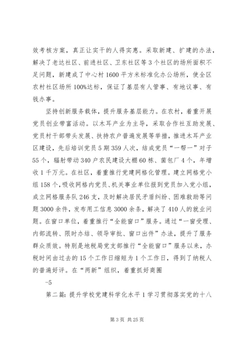做好“六个坚持”全面提升基层党建科学化水平1.docx