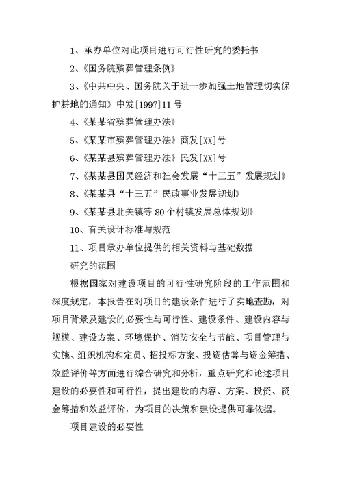 农村公益性公墓可行性研究报告