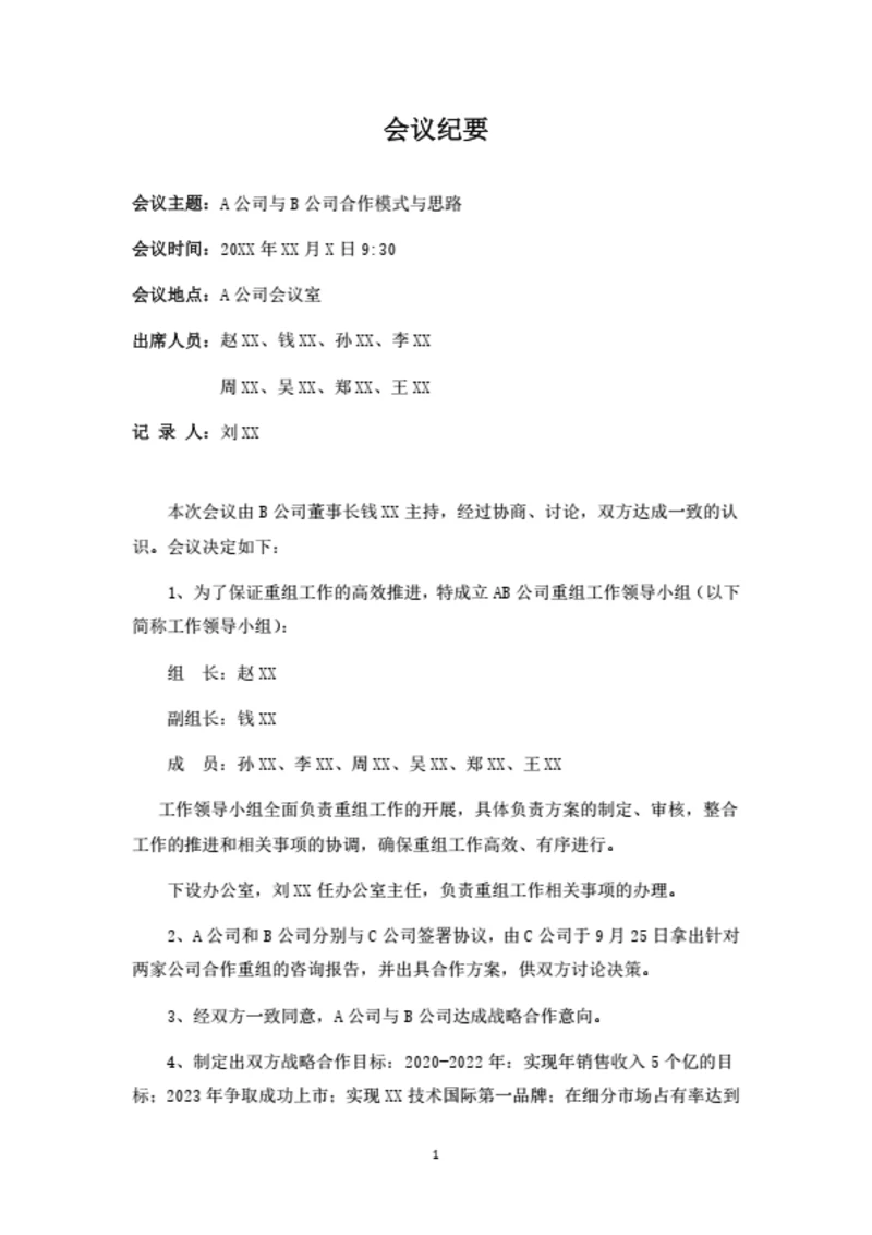 会议纪要模板范文