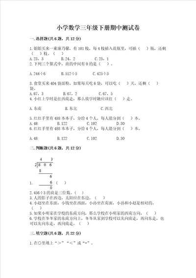 小学数学三年级下册期中测试卷达标题word版