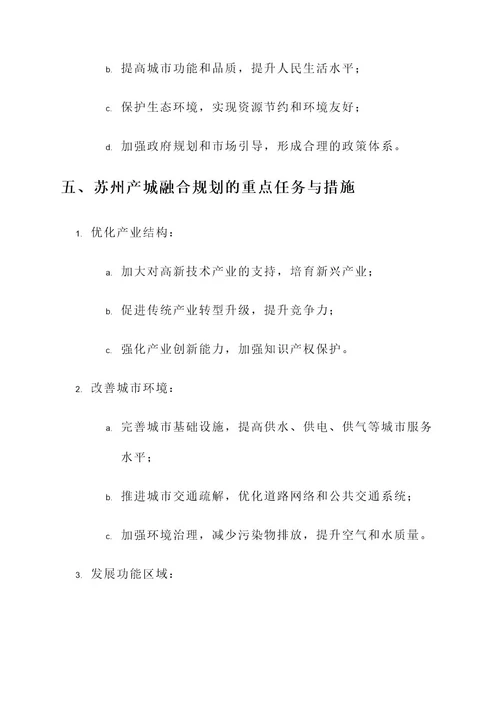 苏州产城融合规划方案