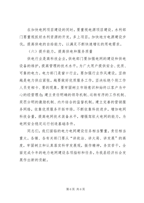 县电力电网建设工作会议领导讲话.docx