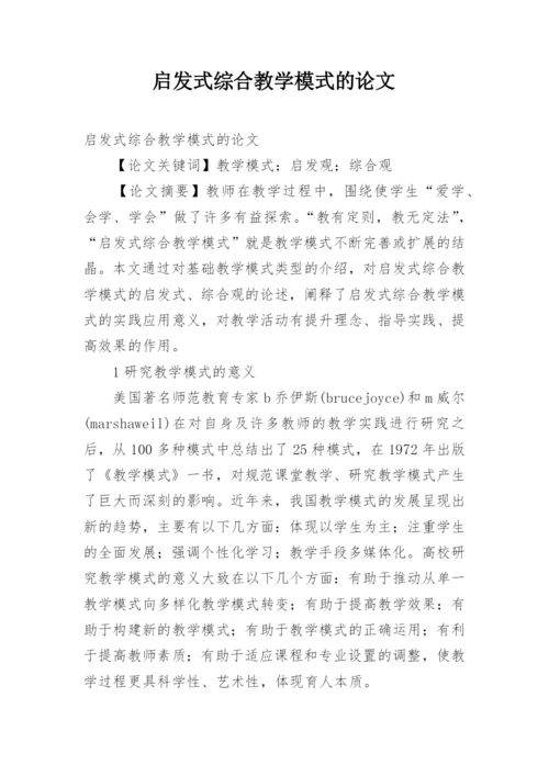 启发式综合教学模式的论文.docx