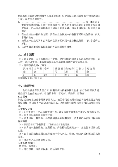 爱心土豆配送中介商创业策划书.docx