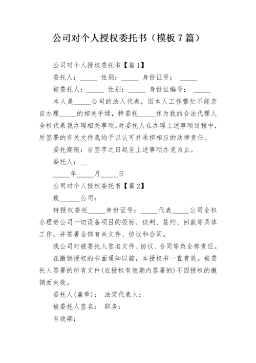 公司对个人授权委托书（模板7篇）.docx