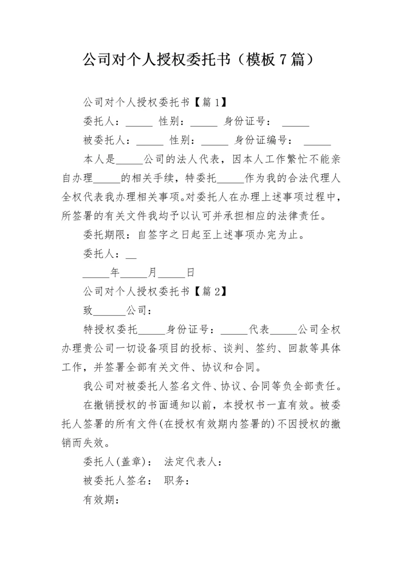 公司对个人授权委托书（模板7篇）.docx