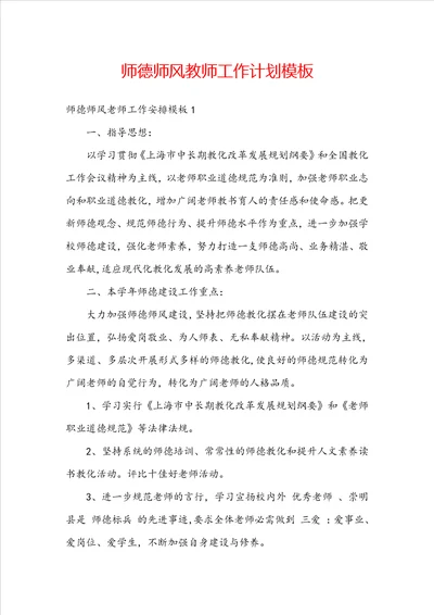 师德师风教师工作计划模板