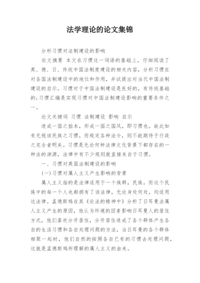 法学理论的论文集锦.docx