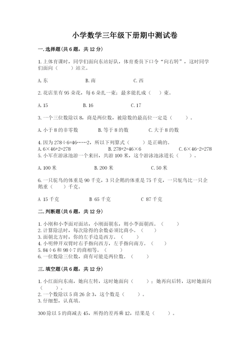 小学数学三年级下册期中测试卷【考点梳理】.docx