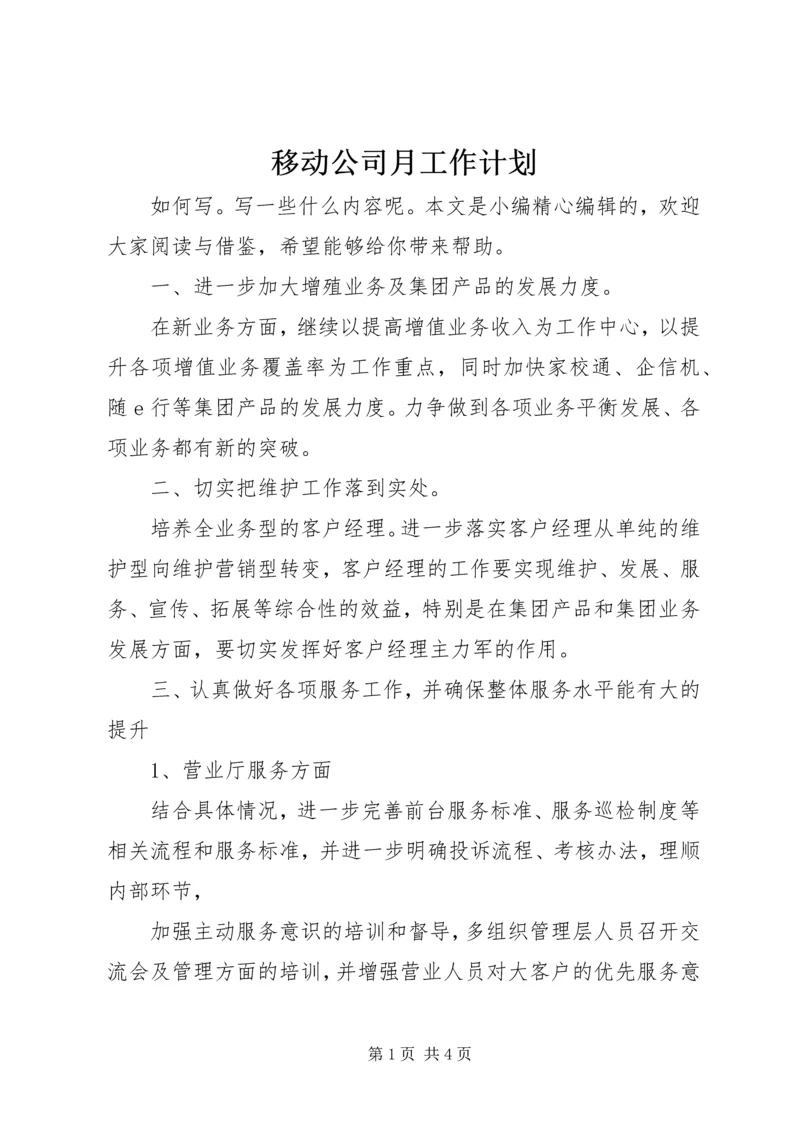 移动公司月工作计划.docx