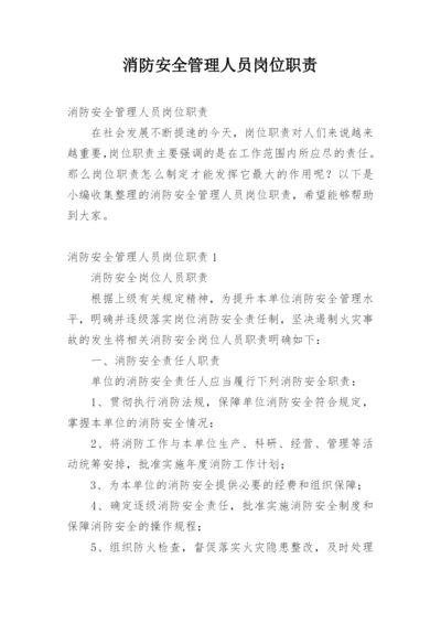 消防安全管理人员岗位职责.docx