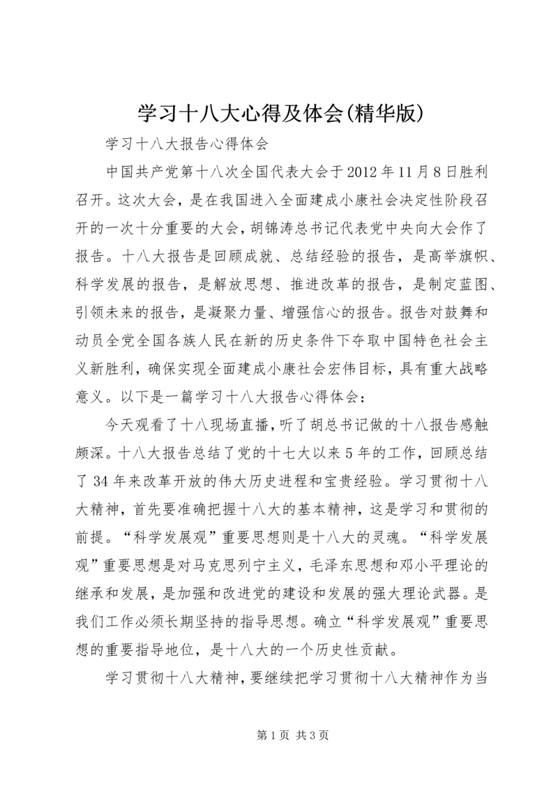 学习十八大心得及体会(精华版) (3).docx