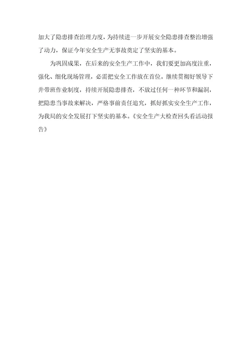 安全生产回头看工作总结