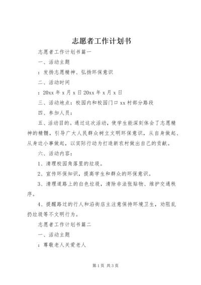 志愿者工作计划书.docx