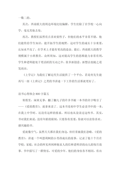 最新读书心得体会800字(7篇).docx