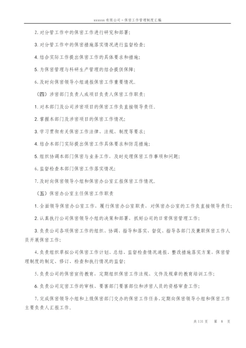 公司保密工作管理制度汇编.docx