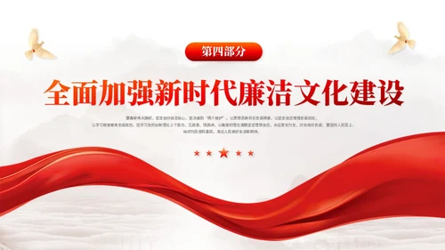 红色简约党政风廉洁文化廉政拒腐党建党课培训PPT模板