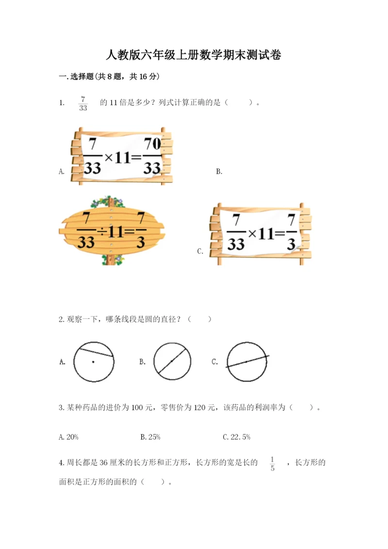 人教版六年级上册数学期末测试卷含答案（综合题）.docx