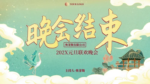 国风水墨插画年终活动晚会PPT模板