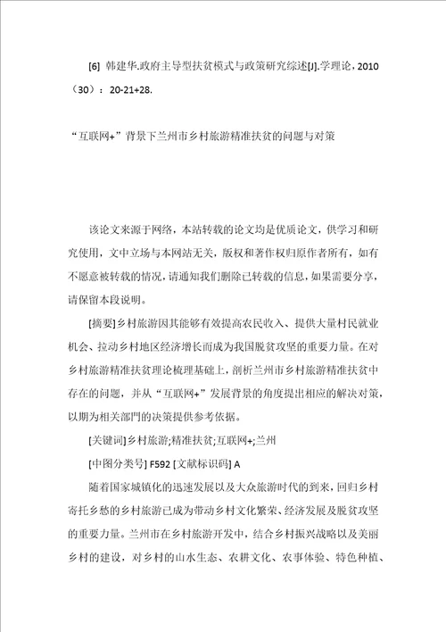 政府主导下乡村旅游模式优化研究