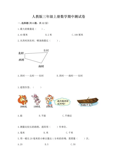 人教版三年级上册数学期中测试卷及答案【夺冠】.docx