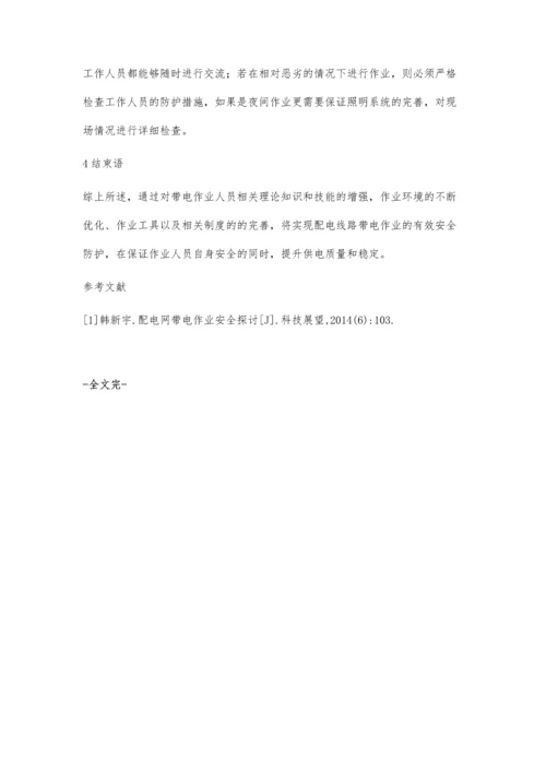 关于10kV配电线路带电作业方式及防护措施的思考.docx