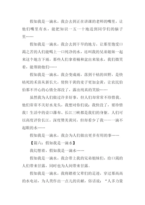 假如我是一滴水400字.docx