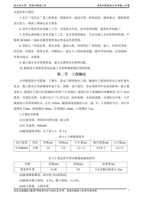 大坪隧道安全专项施工方案.docx