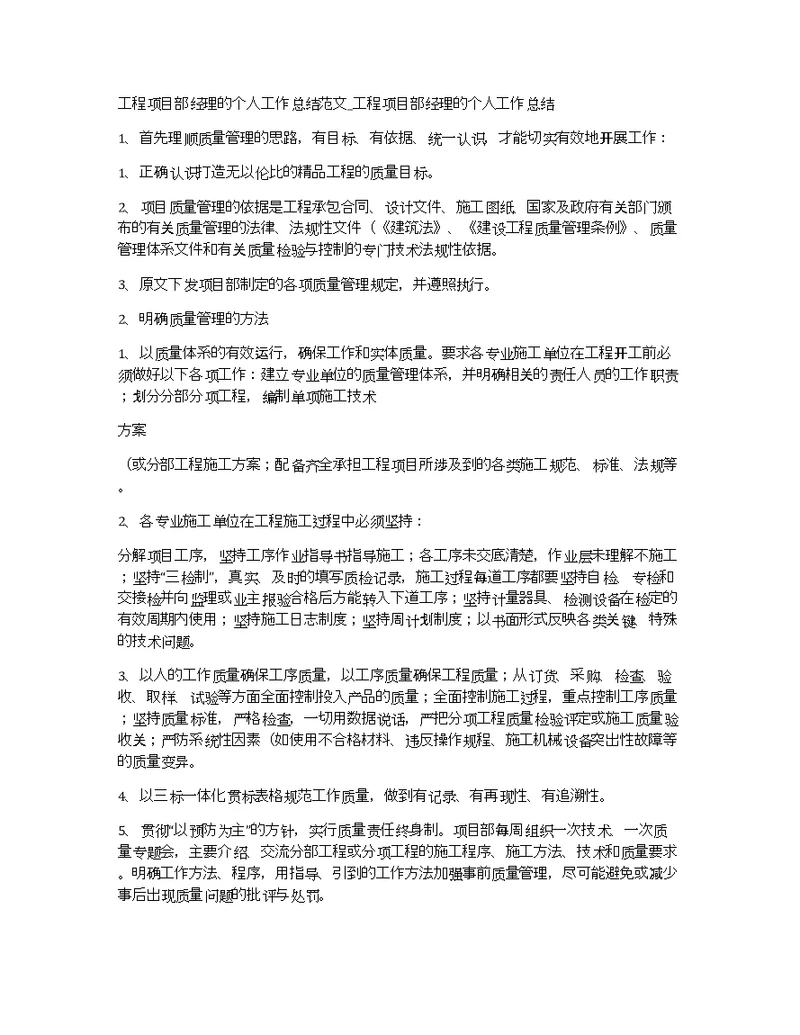 工程项目部经理的个人工作总结范文 工程项目部经理的个人工作总结