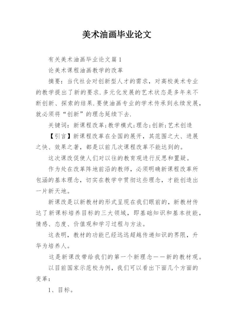 美术油画毕业论文.docx