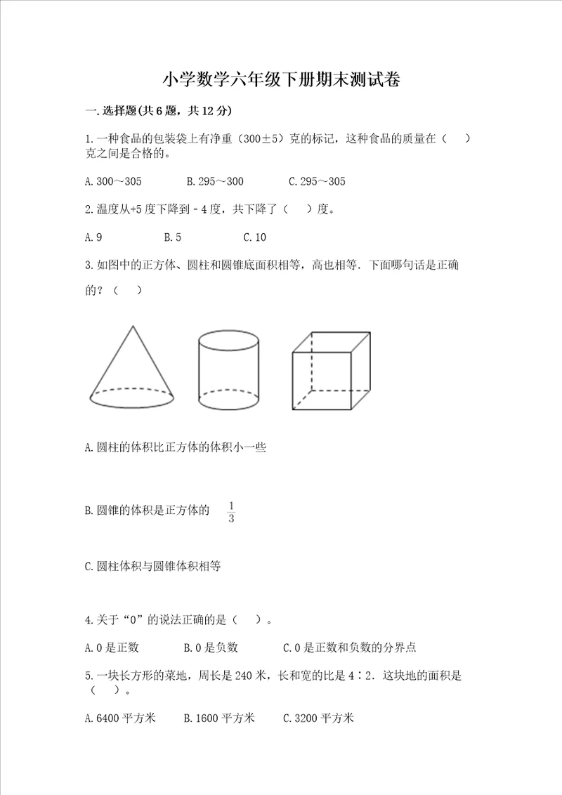 小学数学六年级下册期末测试卷附参考答案预热题