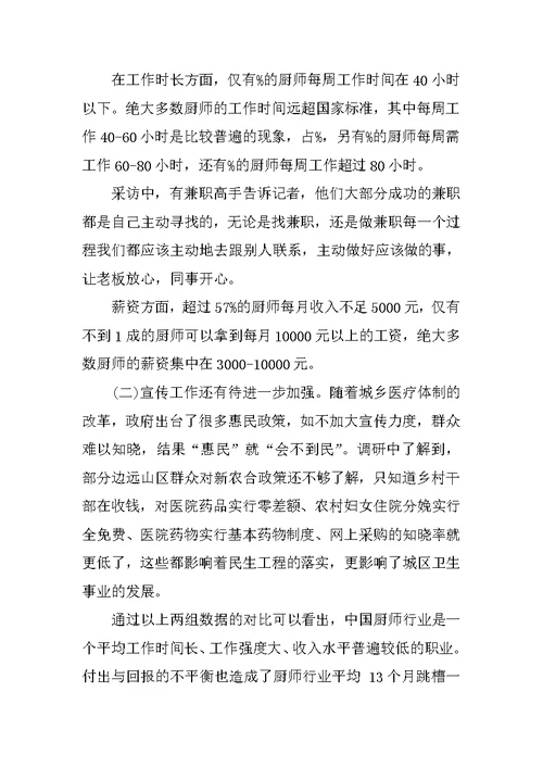 XX关于厨师职业发展情况调查报告