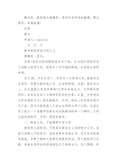 简洁教师辞职申请书标准模板.docx