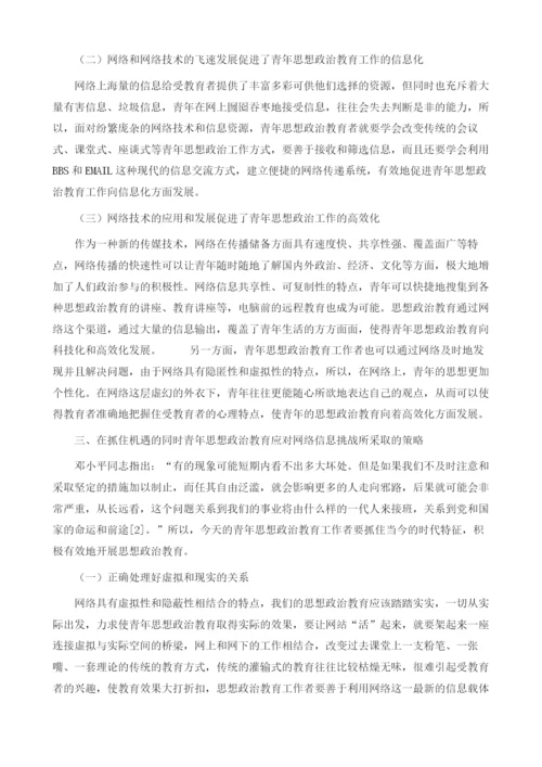 浅谈网络时代青年的思想政治教育.docx